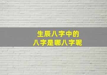 生辰八字中的八字是哪八字呢