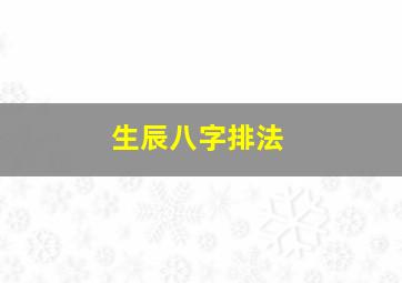 生辰八字排法