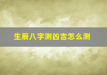 生辰八字测凶吉怎么测