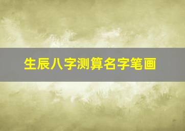 生辰八字测算名字笔画