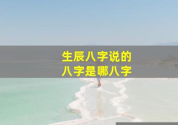 生辰八字说的八字是哪八字