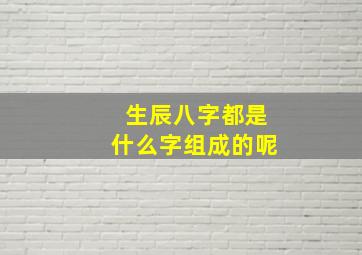 生辰八字都是什么字组成的呢