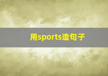 用sports造句子