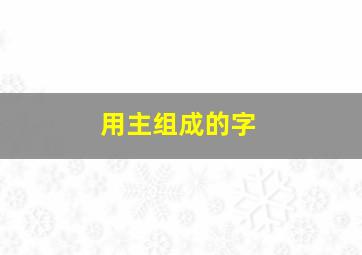 用主组成的字