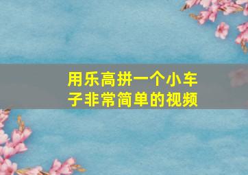 用乐高拼一个小车子非常简单的视频