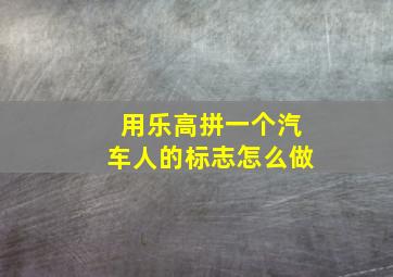 用乐高拼一个汽车人的标志怎么做