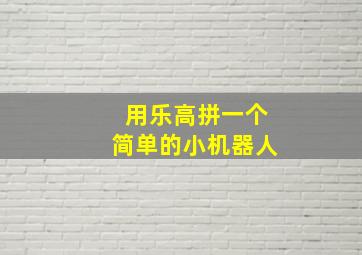 用乐高拼一个简单的小机器人