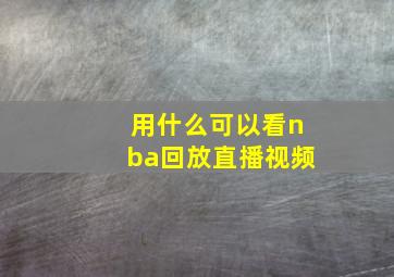 用什么可以看nba回放直播视频