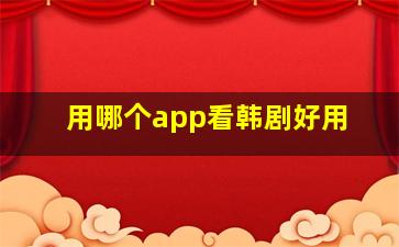 用哪个app看韩剧好用