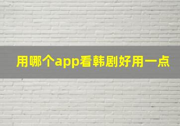 用哪个app看韩剧好用一点