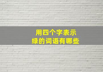 用四个字表示绿的词语有哪些