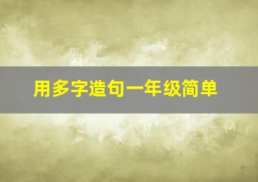 用多字造句一年级简单