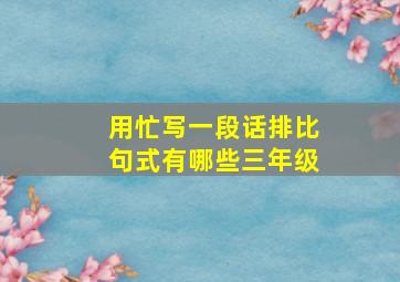 用忙写一段话排比句式有哪些三年级