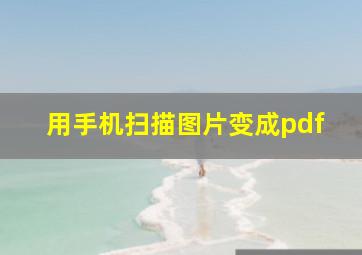 用手机扫描图片变成pdf