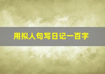 用拟人句写日记一百字