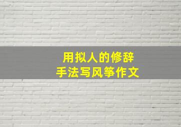 用拟人的修辞手法写风筝作文