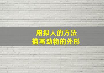 用拟人的方法描写动物的外形