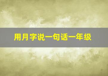 用月字说一句话一年级