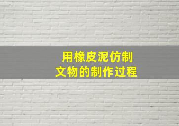 用橡皮泥仿制文物的制作过程