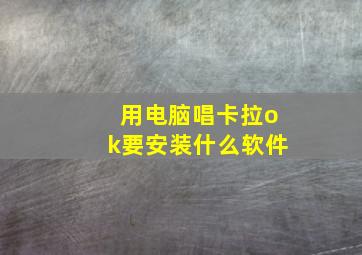 用电脑唱卡拉ok要安装什么软件