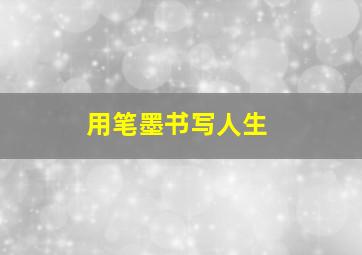 用笔墨书写人生