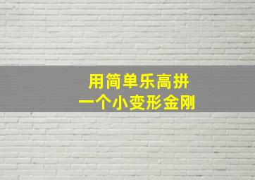 用简单乐高拼一个小变形金刚