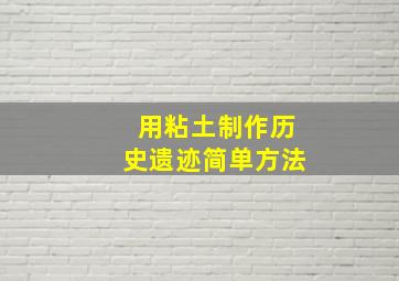 用粘土制作历史遗迹简单方法