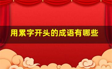 用累字开头的成语有哪些