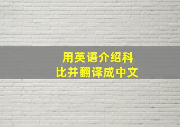 用英语介绍科比并翻译成中文