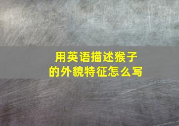 用英语描述猴子的外貌特征怎么写