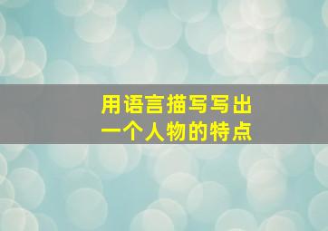 用语言描写写出一个人物的特点