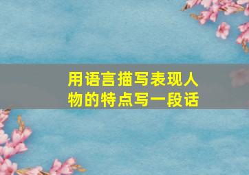 用语言描写表现人物的特点写一段话