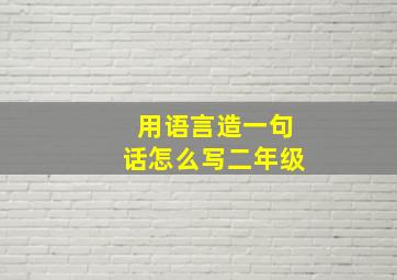 用语言造一句话怎么写二年级