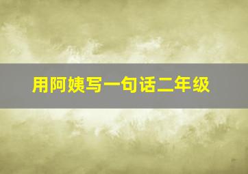 用阿姨写一句话二年级