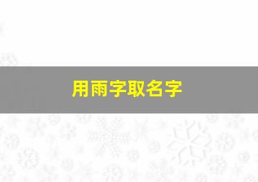 用雨字取名字