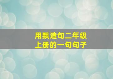 用飘造句二年级上册的一句句子