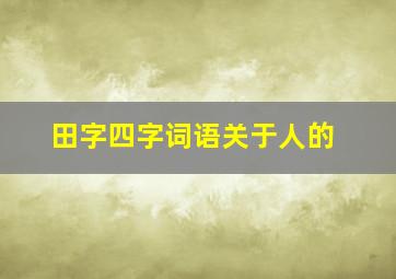 田字四字词语关于人的