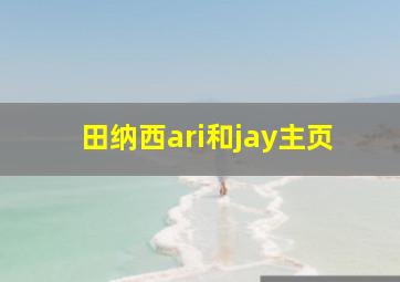 田纳西ari和jay主页