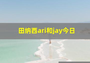 田纳西ari和jay今日