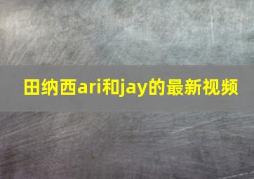 田纳西ari和jay的最新视频