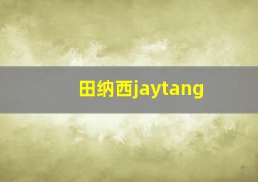 田纳西jaytang