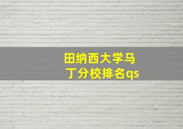 田纳西大学马丁分校排名qs