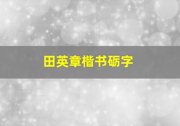 田英章楷书砺字