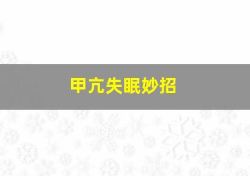 甲亢失眠妙招