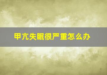 甲亢失眠很严重怎么办