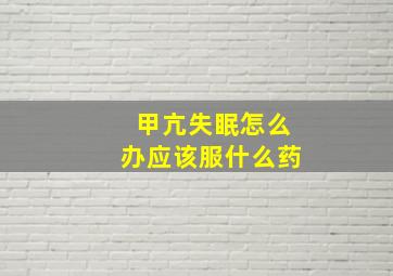 甲亢失眠怎么办应该服什么药