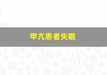 甲亢患者失眠