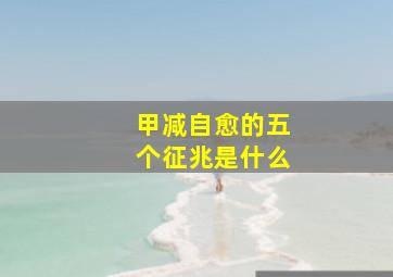 甲减自愈的五个征兆是什么