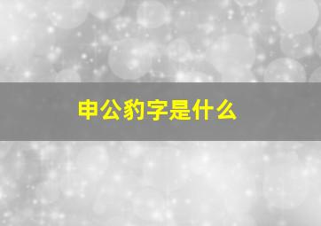 申公豹字是什么