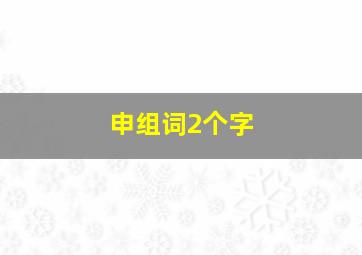 申组词2个字